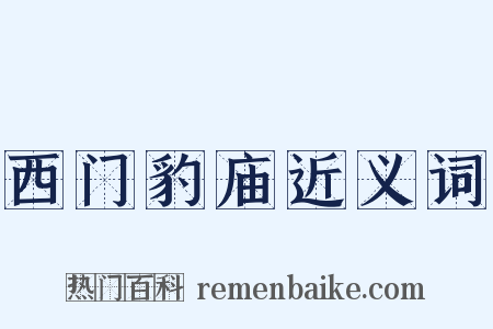 西门豹庙近义词是什么意思的图片